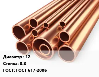 Труба медная 12 s=0.8 ГОСТ: ГОСТ 617-2006
